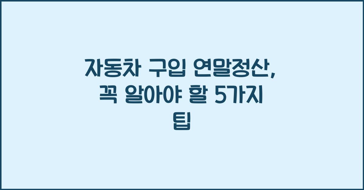 자동차 구입 연말정산