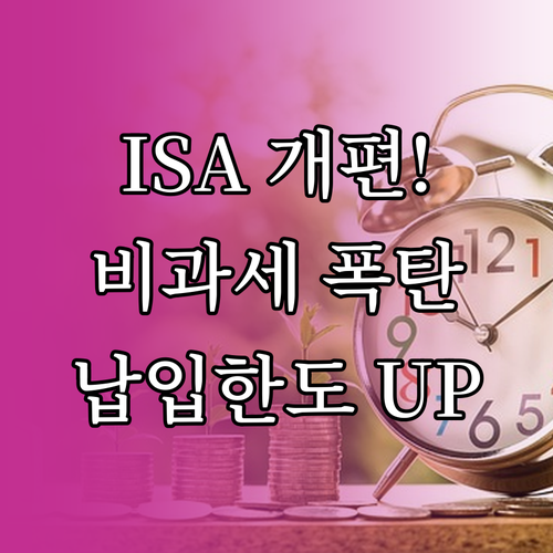ISA 계좌 혜택 총정리 비과세 한도..