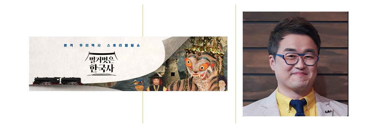 벌거벗은 한국사 출연진-최태성(출처-공식홈)