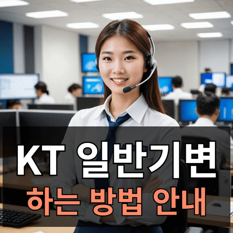 KT 일반기변(확정기변) 하는 방법ㅣ해야하는 이유