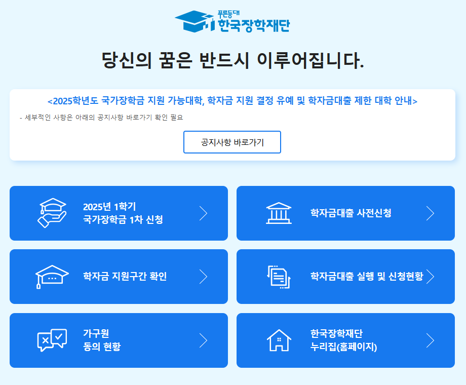 2025년 국가장학금 신청 일정 및 방법 안내
