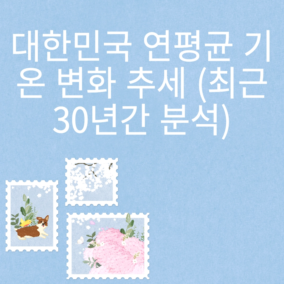 대한민국 연평균 기온 변화 추세 (최근 30년간 분석) 포스팅 섬네일