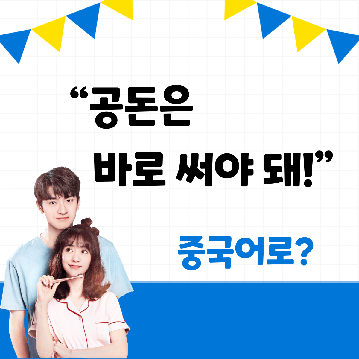 중국어 한마디