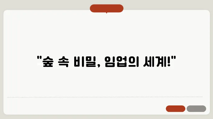임업이란?