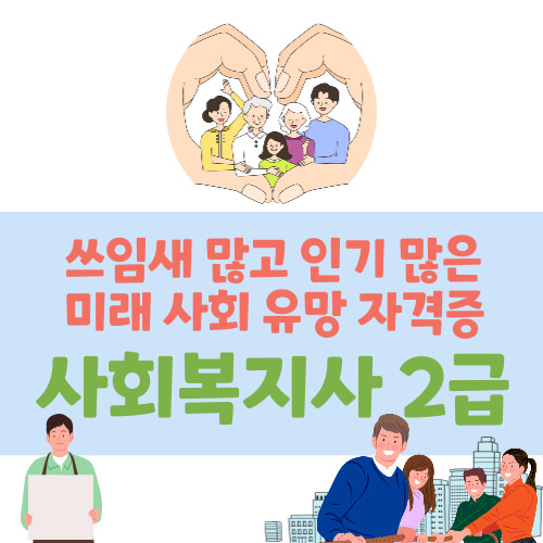 사회복지사 2급