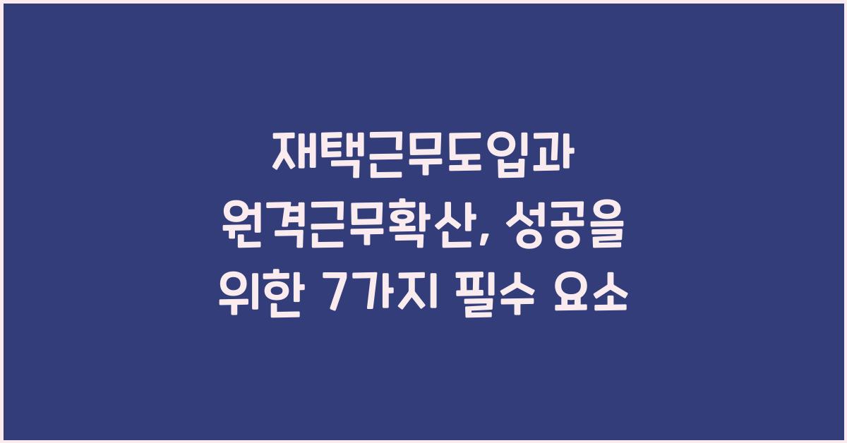 재택근무도입, 원격근무확산