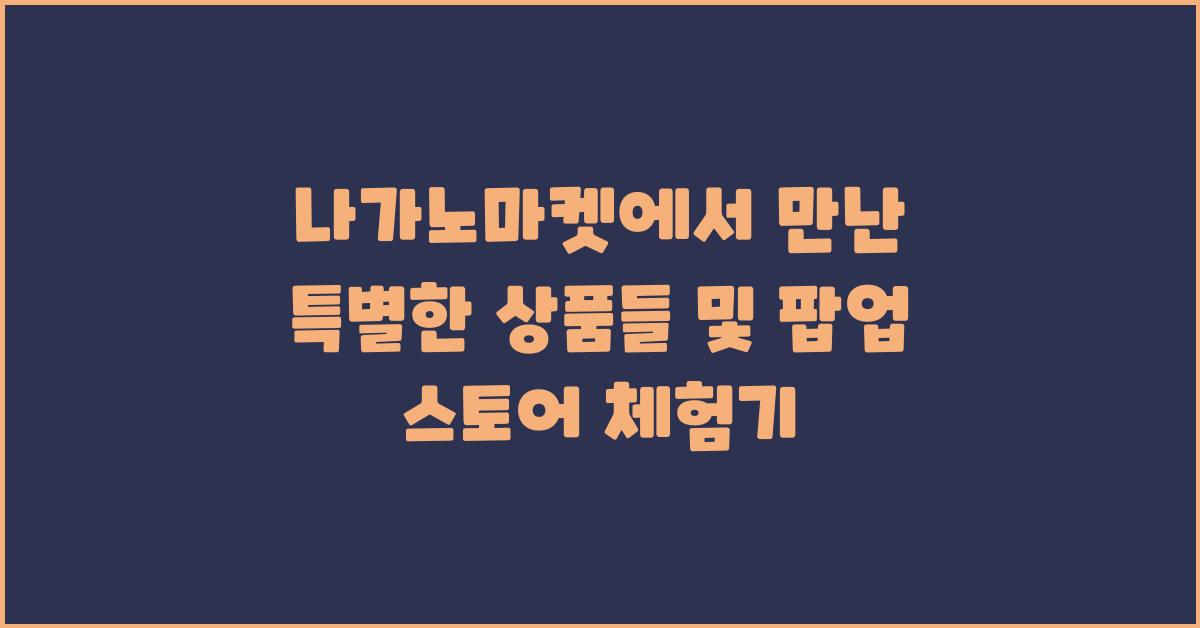 나가노마켓