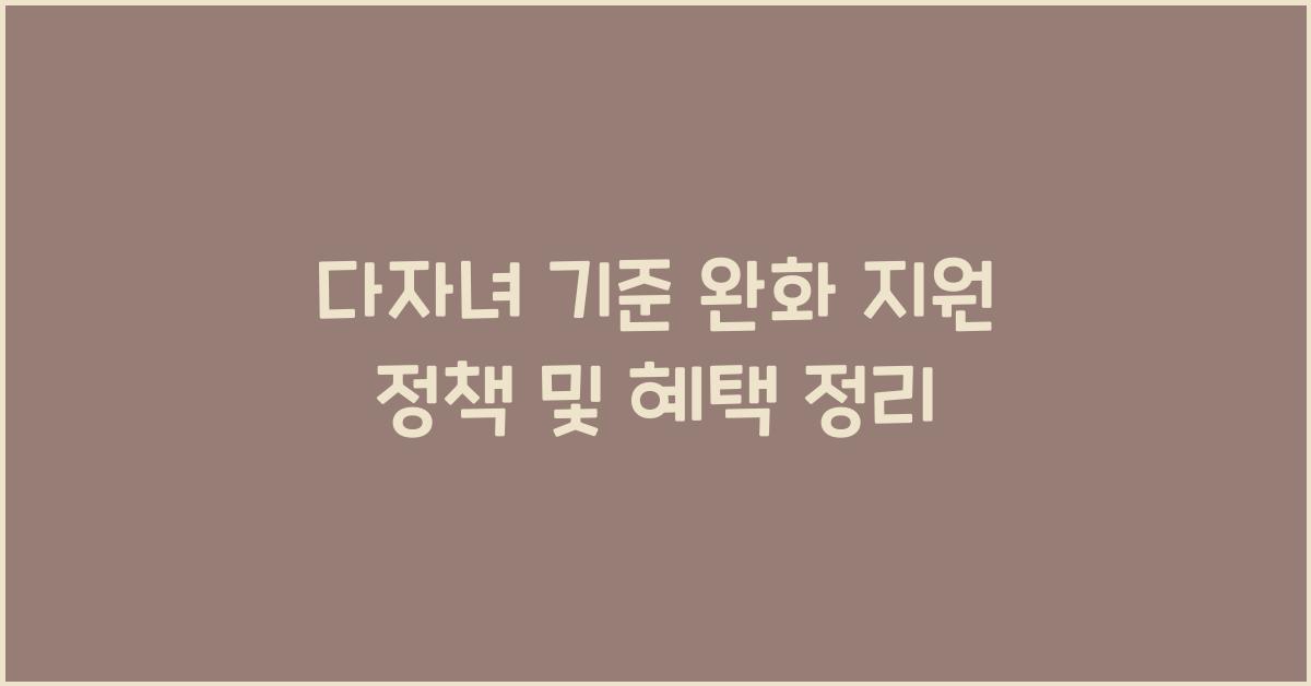 다자녀 기준