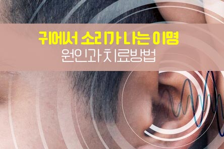 이명-원인-치료-썸네일