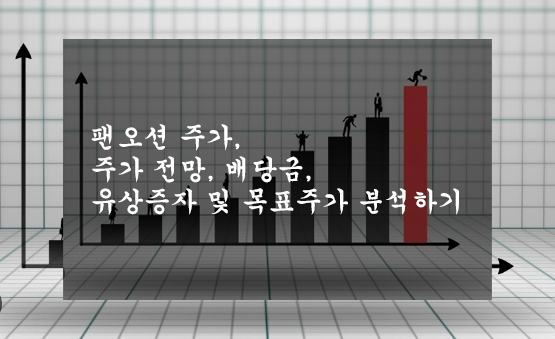 팬오션 주가, 주가 전망, 배당금, 유상증자 및 목표주가 분석하기