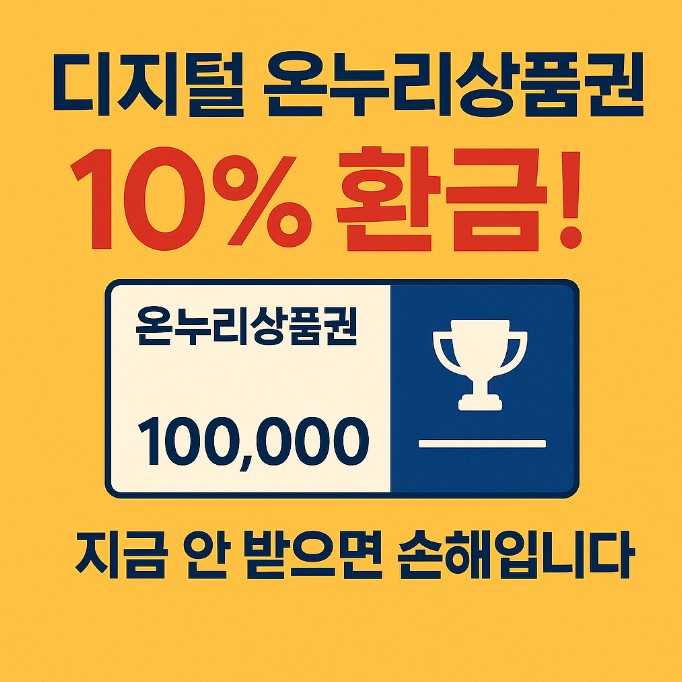 디지털 온누리 상품권 10% 환급
