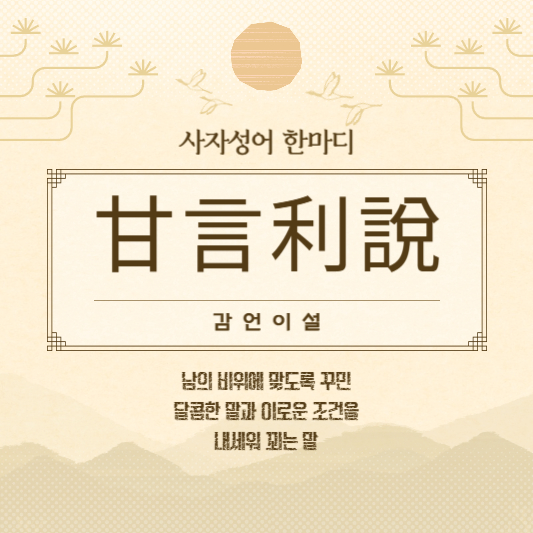 감언이설