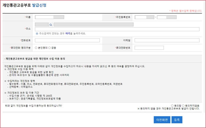 개인통관고유번호-발급-조회