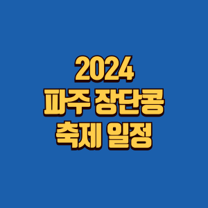 파주 장단콩 축제 일정글 썸네일