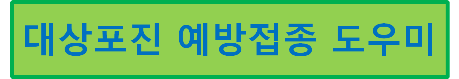 대상포진 예방접종
