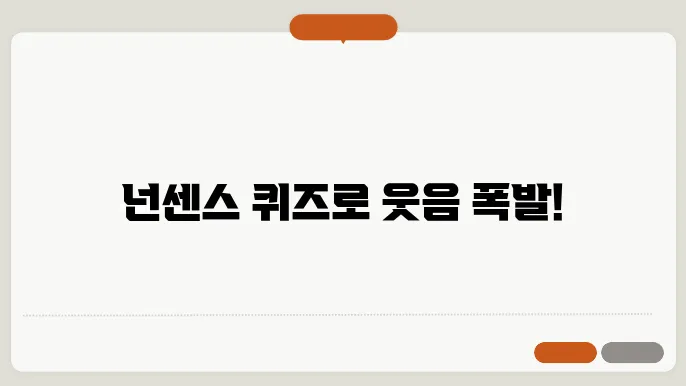 넌센스 퀴즈 100개