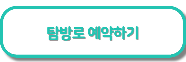 탐방로예약