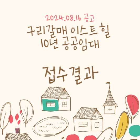 구리갈매 이스트힐 1순위 청약접수 결과