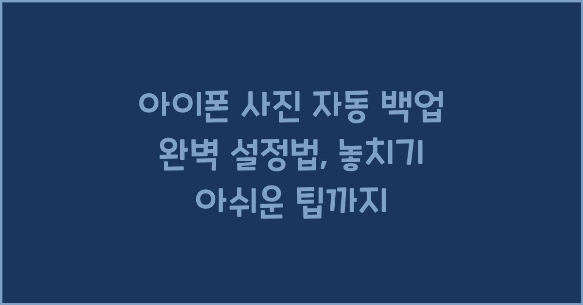 아이폰 사진 자동 백업 완벽 설정법