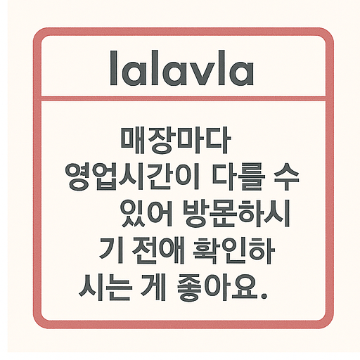 랄라블라 영업시간