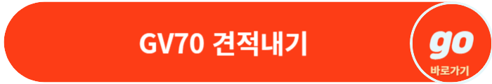 제네시스 GV70(2024년형) 가격표, 전기차 가격, 중고차 가격