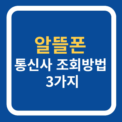알뜰폰 통신사 조회 방법