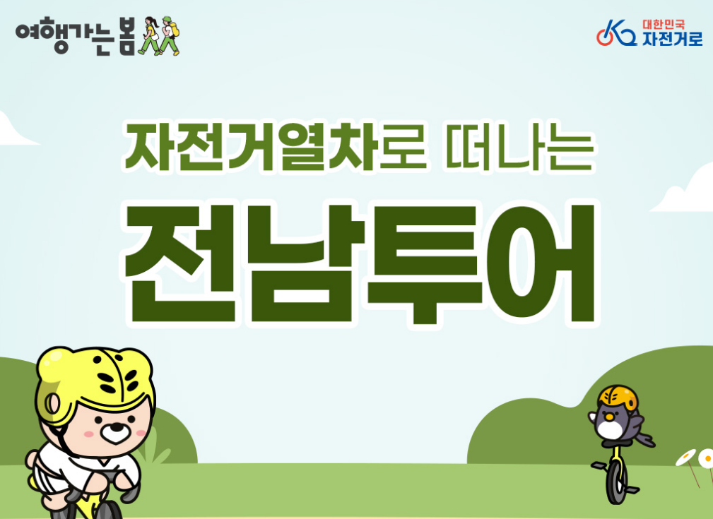 여행가는 달 자전거 기차여행 3만원 할인