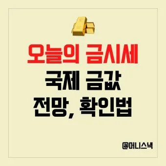 오늘 금값시세 1돈 가격과 팔 때 살 때 참고사항_4