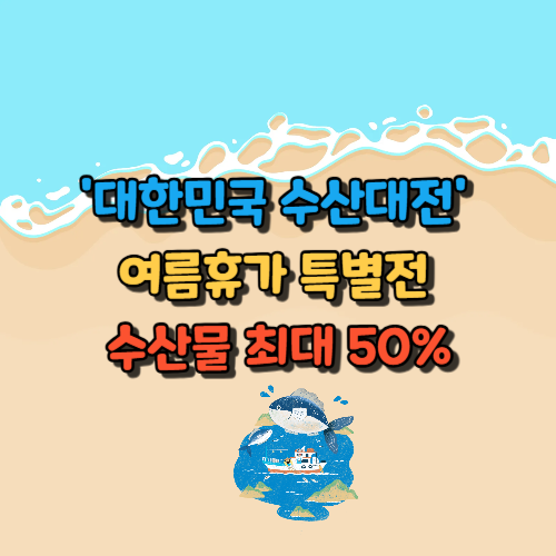 '대한민국 수산대전'&nbsp;여름휴가 특별전&nbsp;수산물 최대 50%