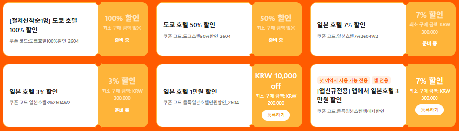 2026년 4월 한정 일본 호텔 10% 할인 항공 3만원 할인쿠폰 클룩 프로모션