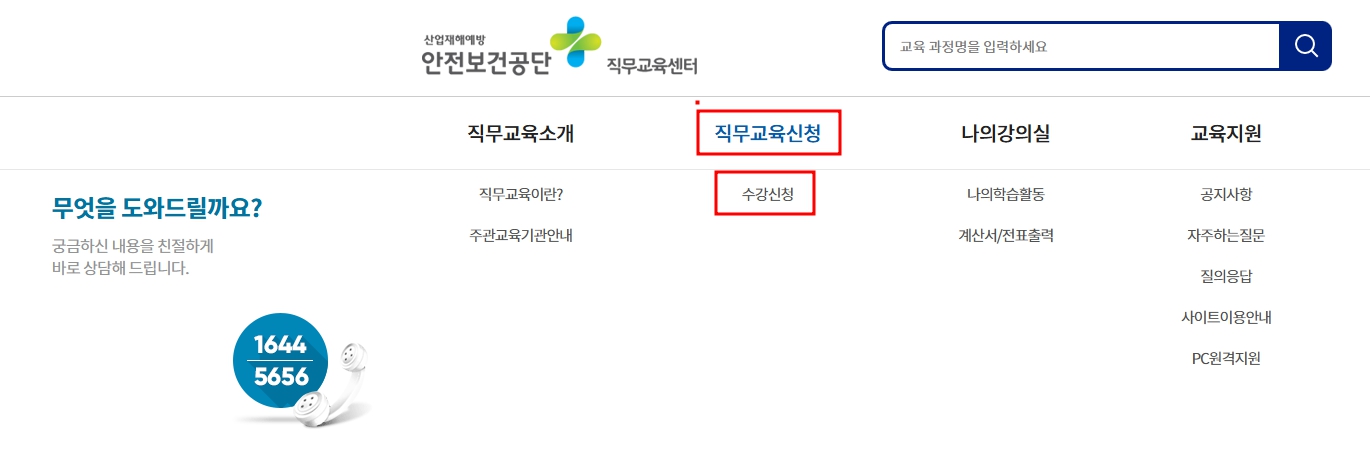 안전관리자 직무교육 온라인 신청방법 안전보건공단 직무교육센터