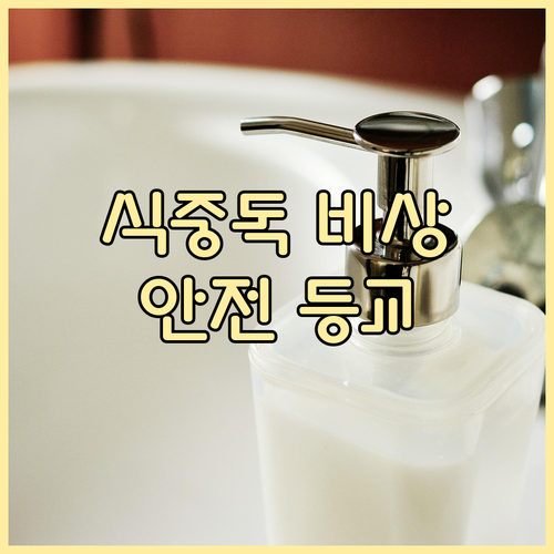 학교 식중독 비상! 안전한 등교 시기..