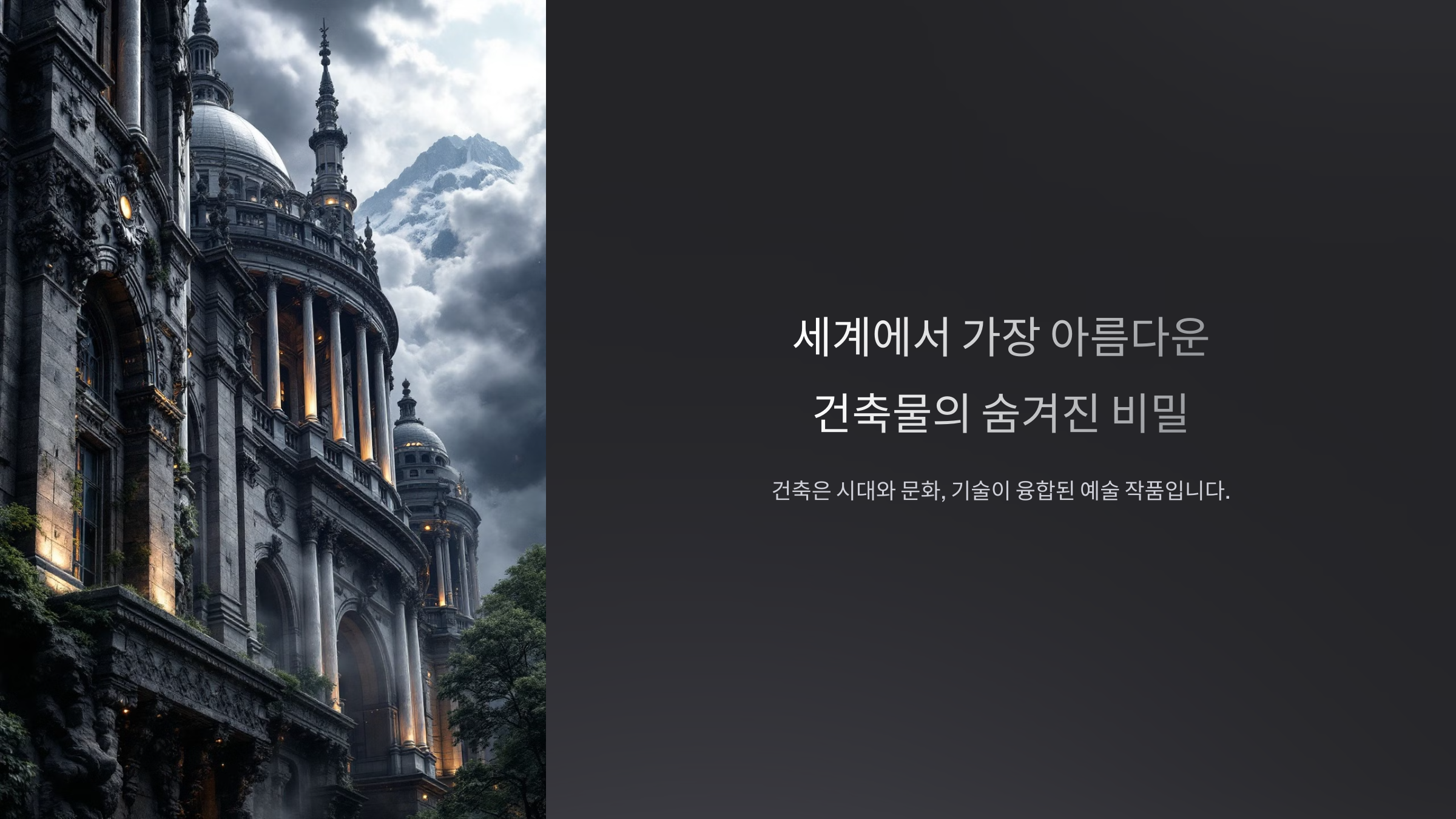 세계에서 가장 아름다운 건축물_사진