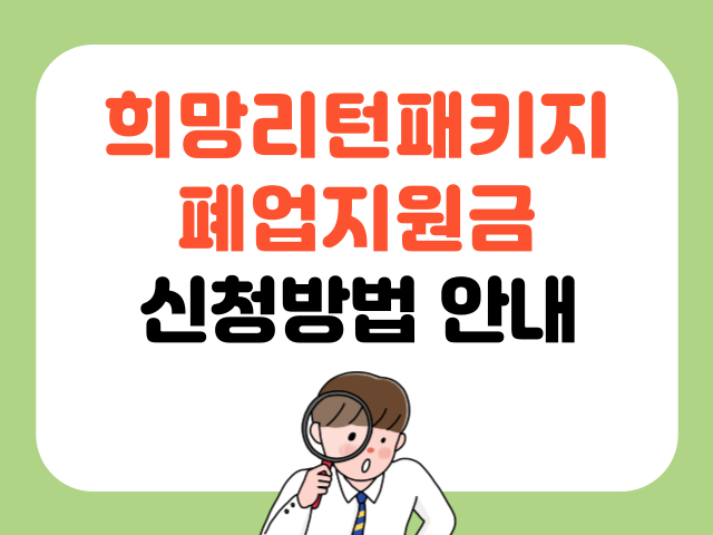 희망리턴패키지(폐업지원금) 신청방법