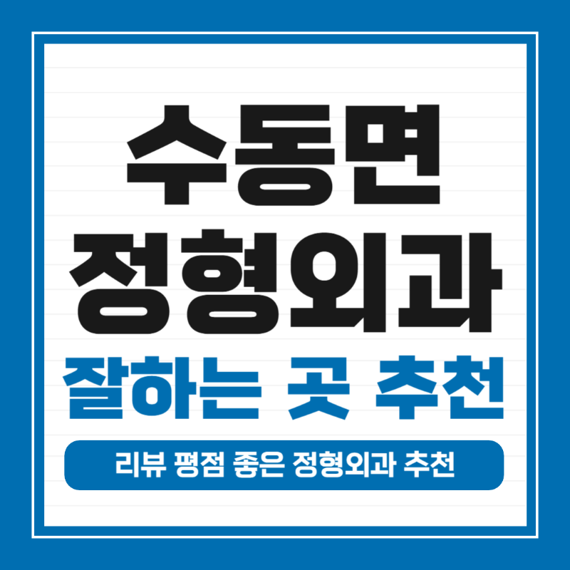 남양주 수동면 정형외과 잘하는 곳 유명한 곳 허리 무릎 도수치료