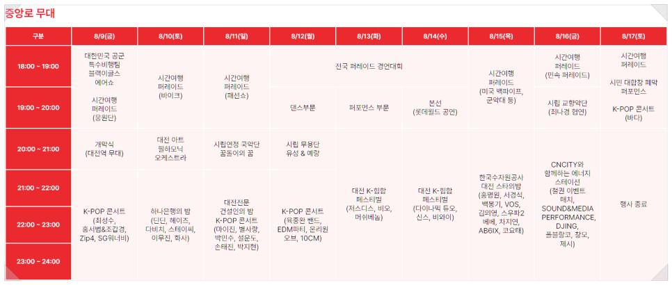 중앙로 무대 시간표
