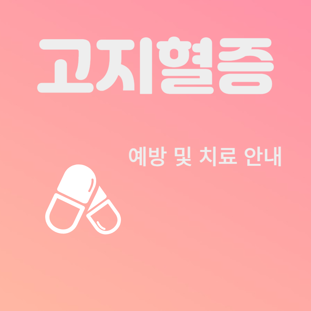 고지혈증 예방 및 치료