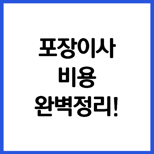 포장-이사-비용-정리