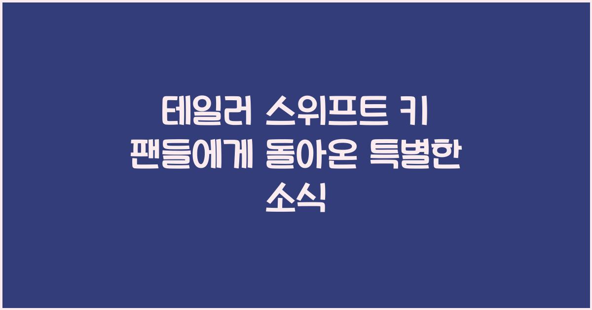 테일러 스위프트 키