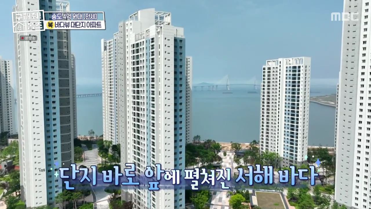 구해줘홈즈 인천 연수구 송도동 전세 4억 8천 바다로가라 매물 소개