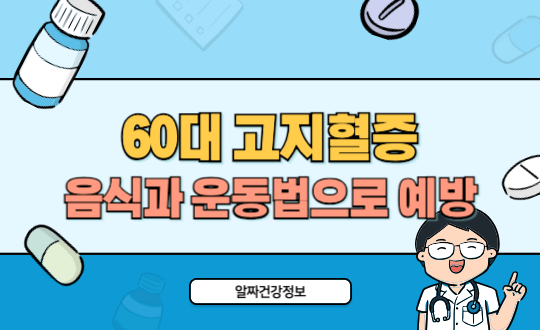 60대 고지혈증 예방 음식과 운동법으로 동맥경화 막는 방법
