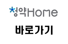 청약홈-바로가기