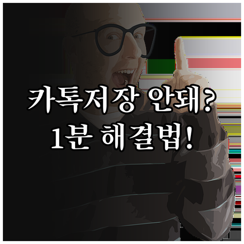 카카오톡 파일 저장 오류 자가 진단 ..