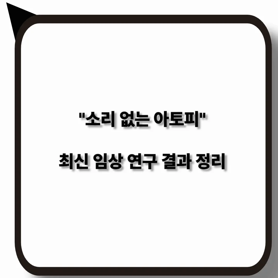 소리없는 아토피 최신 임상 연구 결과 정리