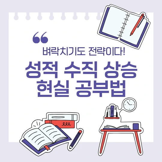 책, 연필, 책상 일러스트가 그려져 있고 벼락치기도 전략이다! 성적 수직 상승 현실 공부법이라고 보라색으로 적었다.