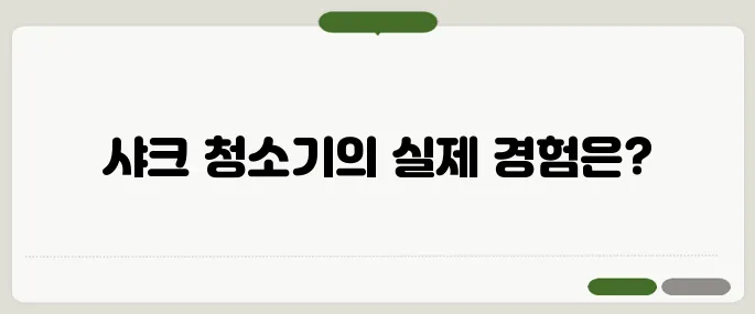 샤크 무선청소기 성능과 단점, 실제 사용자 후기