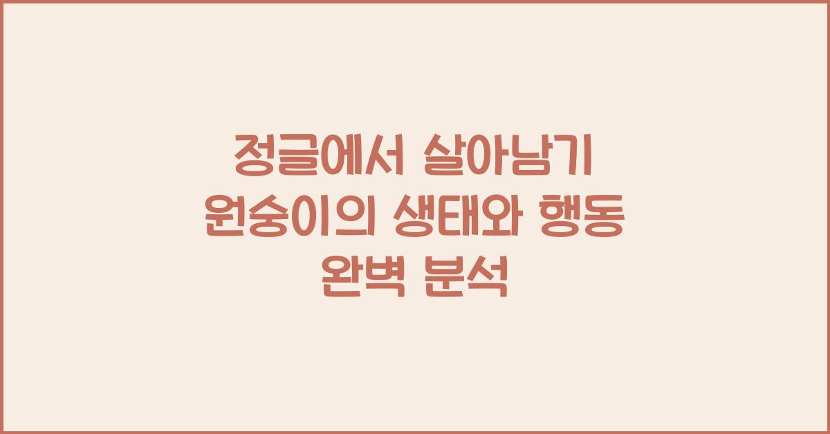 정글에서 살아남기 원숭이의 생태와 행동