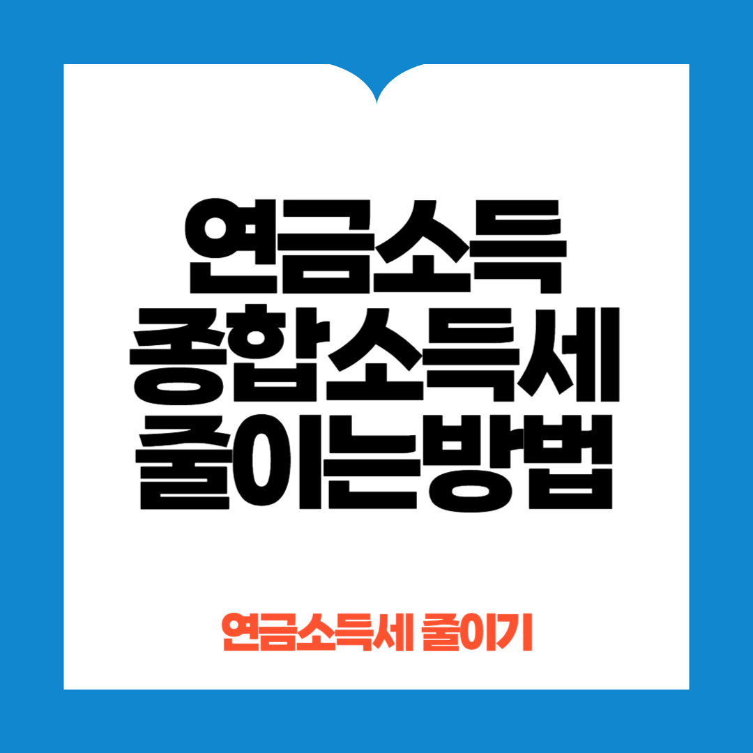 연금소득 종합소득세 줄이기