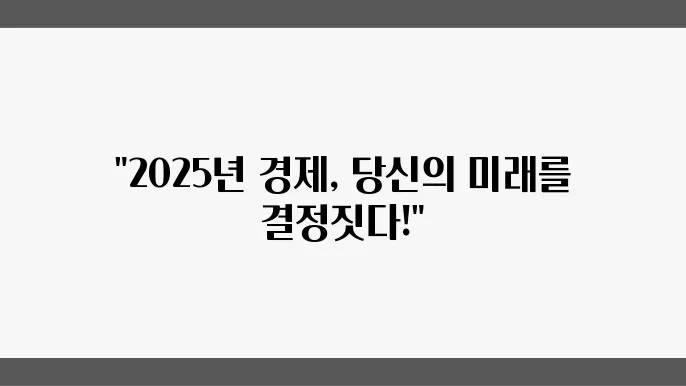 2025년 경제 전망, 주요 뉴스 분석