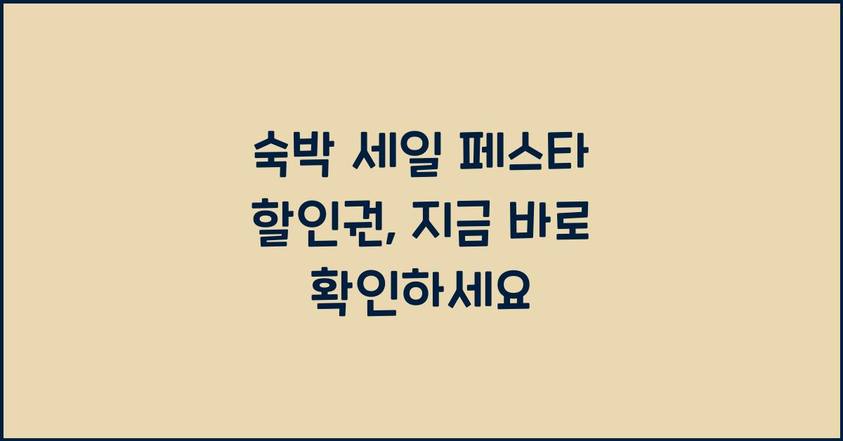 숙박 세일 페스타 할인권